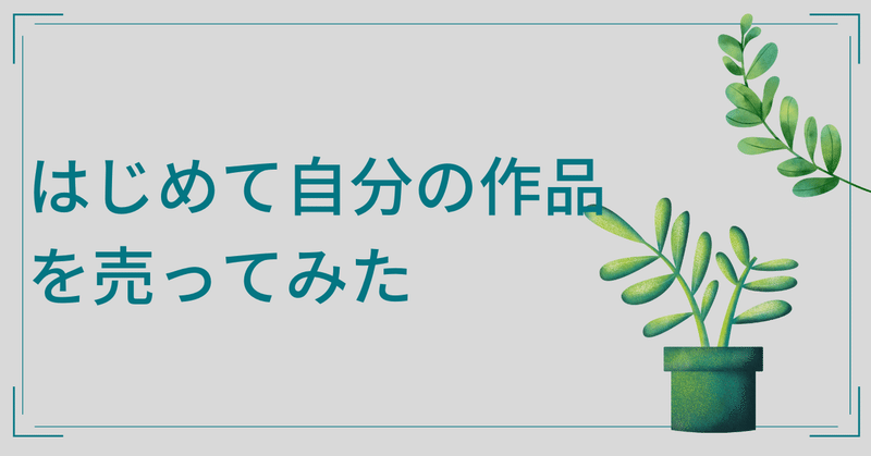 はじめて自分の作品を売ってみた