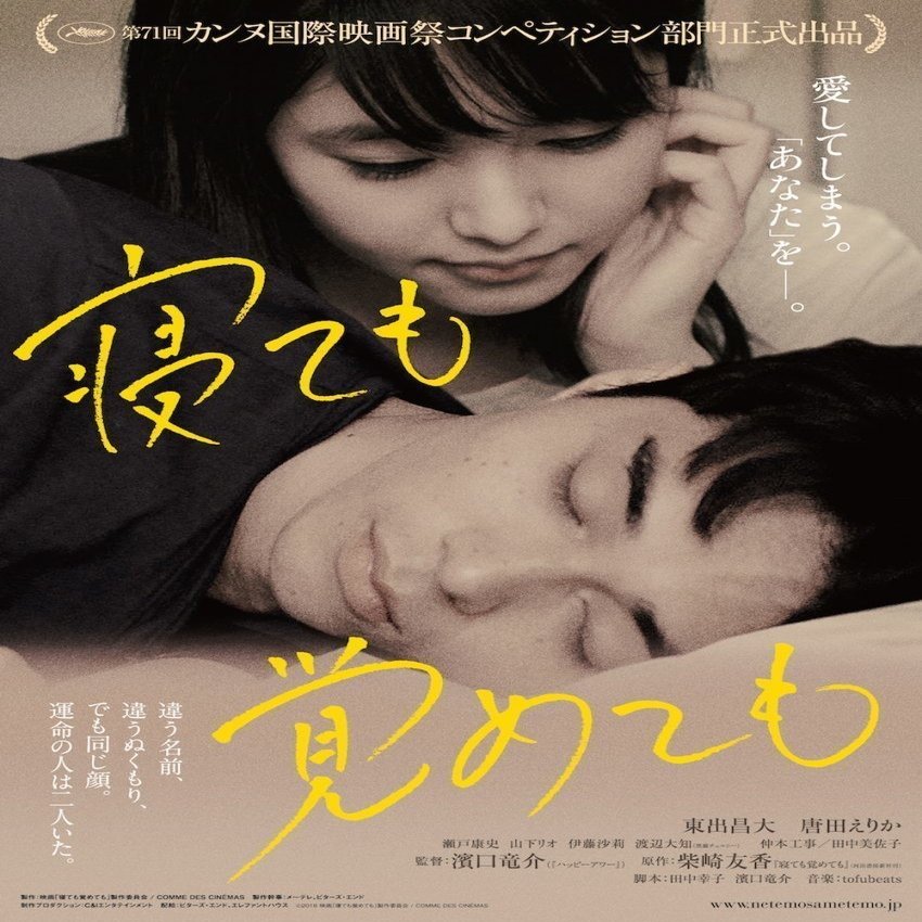 ネタバレあり 映画 寝ても覚めても 感想 考えれば考えるほど怖い これ Note