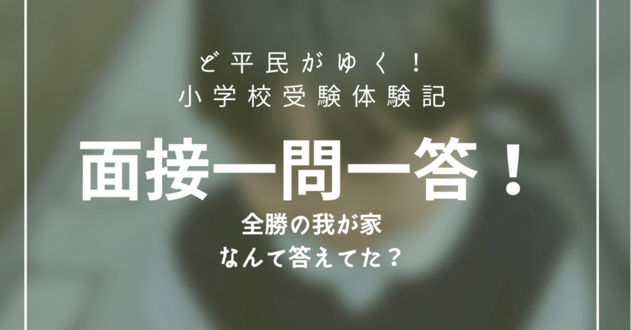 面接一問一答!志望校全勝の我が家、なんて答えてた?|お受験 面接一問一答!志望校全勝の我が家、なんて答えてた?|お受験