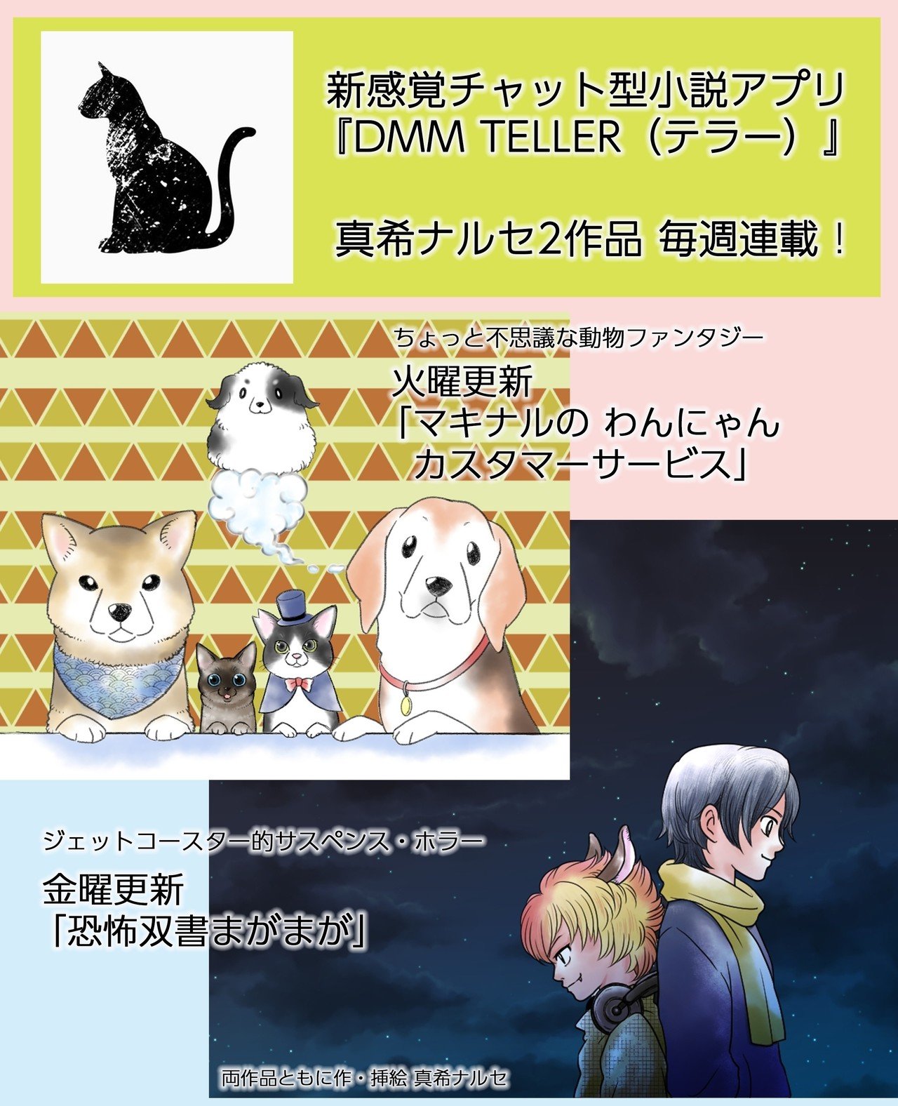 Dmm Teller テラー チャットストーリーアプリ テラーにて現在連載中 火曜日は動物ファンタジー マキナルのわんにゃんカスタマーセンター 金曜日はジェットコースター伝奇ホラー 恐怖双書ま 真希 ナルセ Note