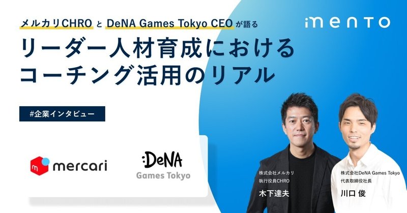 メルカリ・DeNA Games Tokyoが抱えるマネージャー育成の課題とコーチングの効果