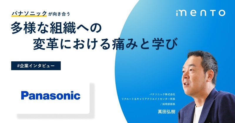 パナソニックが向き合う多様な組織への変革における痛みと学び