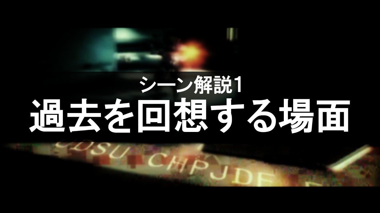 シーン解説 その１ 過去を回想する場面 Nfinite Abbey Gamingvideoeditor Note