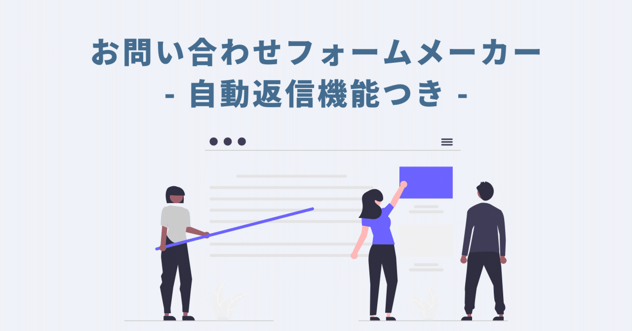 限定無料配布】お問い合わせフォームメーカー※自動返信機能付き｜GASラボ
