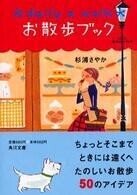 「お散歩ブック」(角川文庫)杉浦さやか(著)