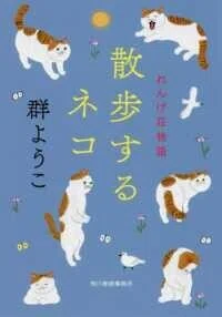 「散歩するネコ れんげ荘物語」(ハルキ文庫)群ようこ(著)