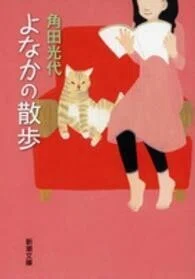 「よなかの散歩」(新潮文庫)角田光代(著)