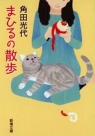 「まひるの散歩」(新潮文庫)角田光代(著)