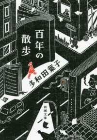 「百年の散歩」(新潮文庫)多和田葉子(著)