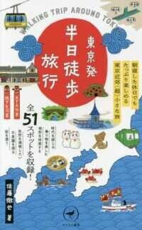 「東京発　半日徒歩旅行―朝寝した休日でもたっぷり楽しめる東京近郊“超”小さな旅」(ヤマケイ新書)佐藤徹也(著)