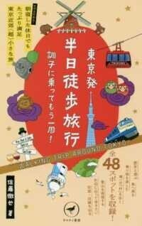 「東京発半日徒歩旅行―調子に乗ってもう一周！」(ヤマケイ新書)佐藤徹也(著)