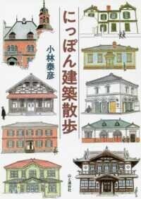 「にっぽん建築散歩」小林泰彦(著)