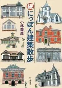 「続 にっぽん建築散歩」小林泰彦(著)