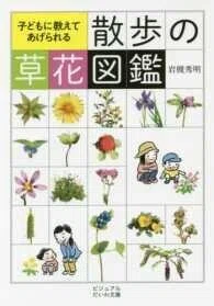 「子どもに教えてあげられる 散歩の草花図鑑」(ビジュアルだいわ文庫)岩槻秀明(著)