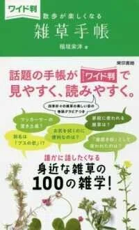 「ワイド判　散歩が楽しくなる雑草手帳」稲垣栄洋(著)