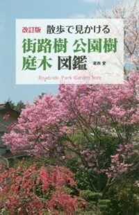 「散歩で見かける街路樹・公園樹・庭木図鑑 （改訂版）」葛西愛(著)