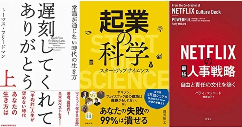 #9『遅刻してくれて、ありがとう』『起業の科学』『NETFLIXの最強人事戦略』ほか