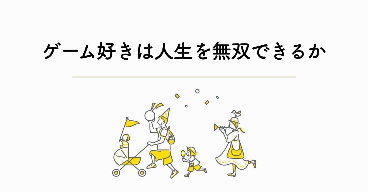 ゲーム好きは人生を無双できるのか考えてみた しょこ チームで働くフリーランス Note ゲーム好きは人生を無双できるのか考えてみた しょこ チームで働くフリーランス Note