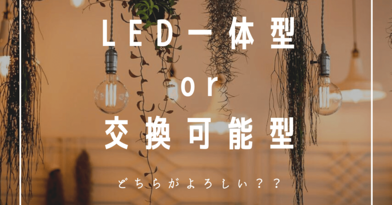 LED一体型or交換可能型 どっちがいい(';')?|はなことおうち LED一体型or交換可能型 どっちがいい(';')?|はなことおうち