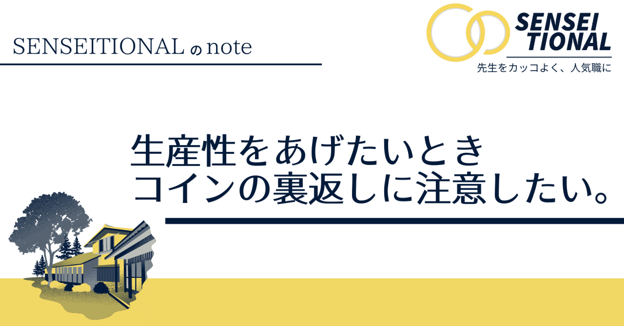 生産性をあげたいとき、コインの裏返しに注意したい。｜SENSEITIONAL