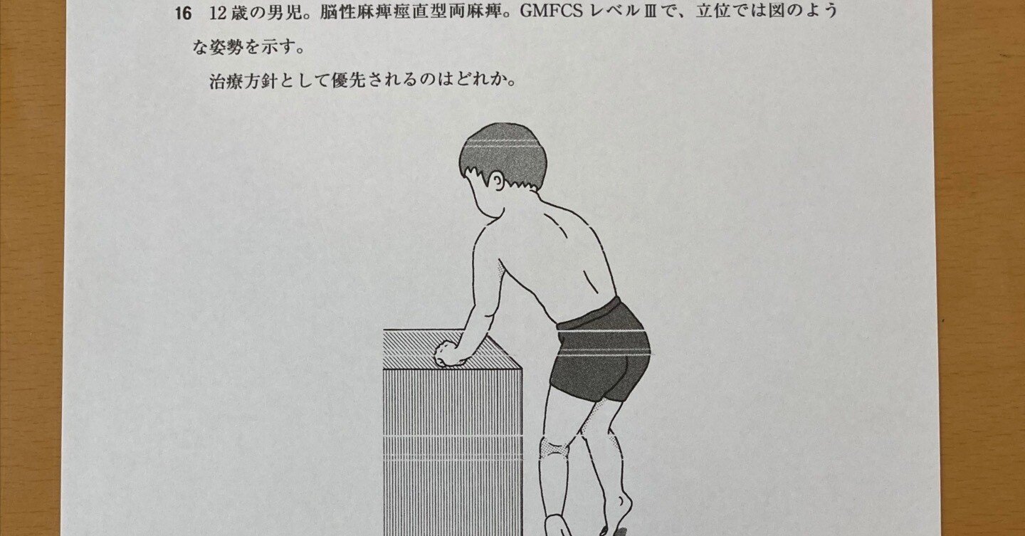 第57回理学療法士国家試験午前16ー脳性麻痺ー 理学療法士 沖平 Note