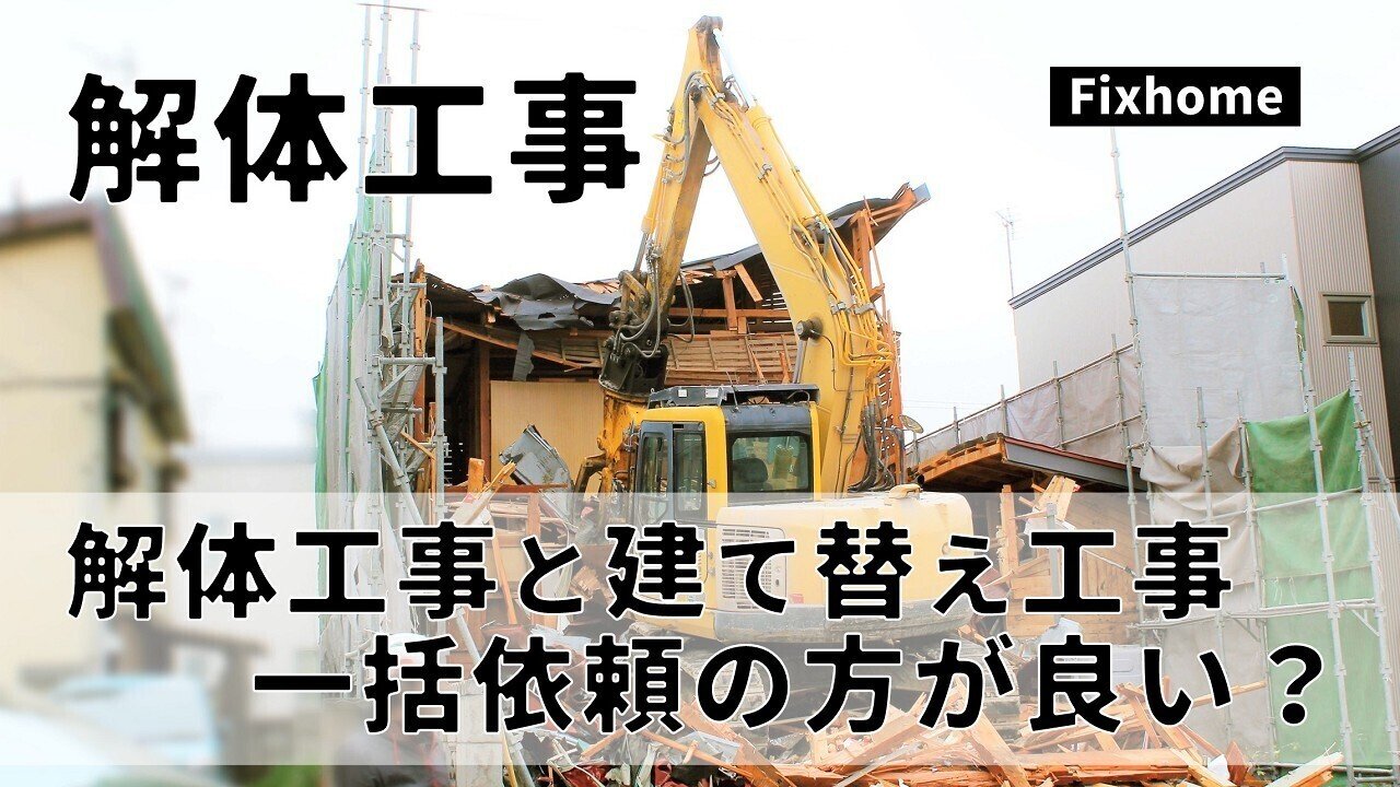 建て替えの場合は解体工事もセットで依頼する方が良いのか フィックスホーム 滋賀県栗東市 Note