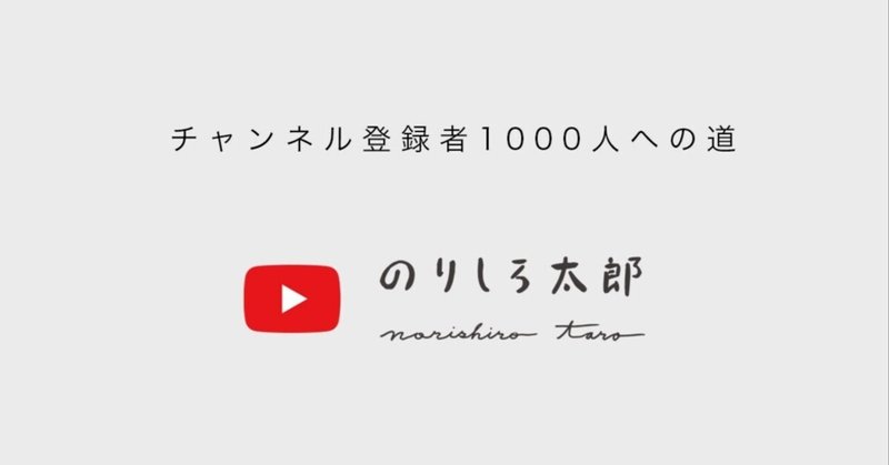 のりしろ太郎YouTubeチャンネル登録者1000人への道〈5〉