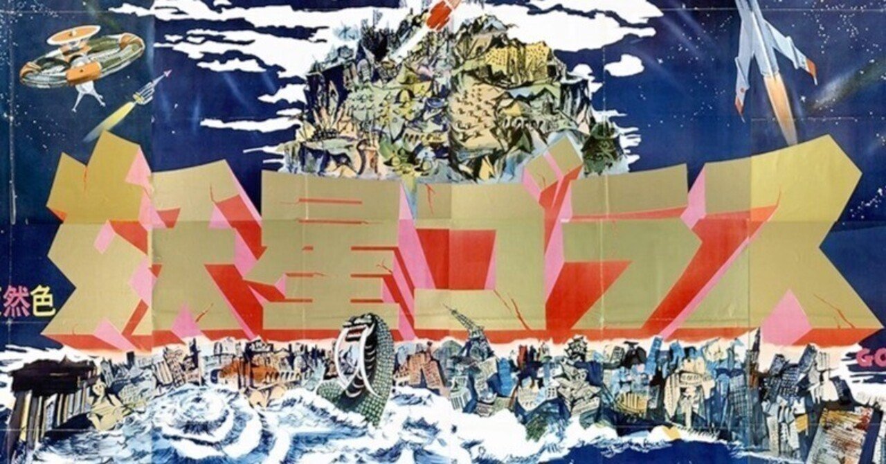 妖星ゴラス』（1962年・東宝・本多猪四郎）｜佐藤利明（娯楽映画