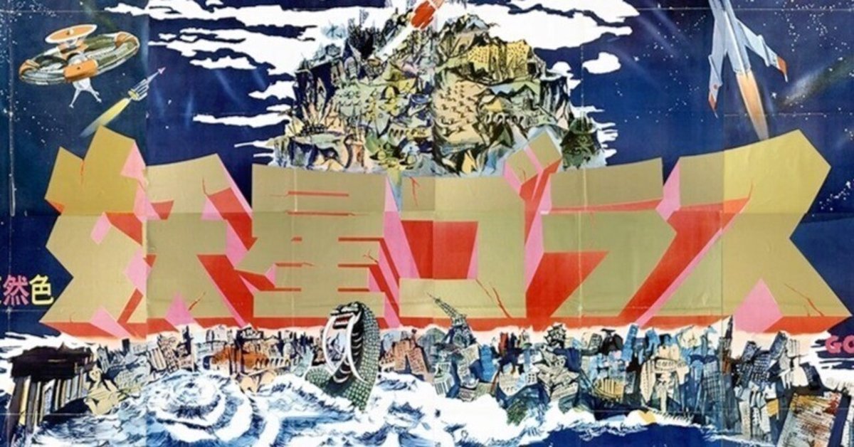 妖星ゴラス』(1962年・東宝・本多猪四郎)|佐藤利明(娯楽映画 妖星ゴラス』(1962年・東宝・本多猪四郎)|佐藤利明(娯楽映画