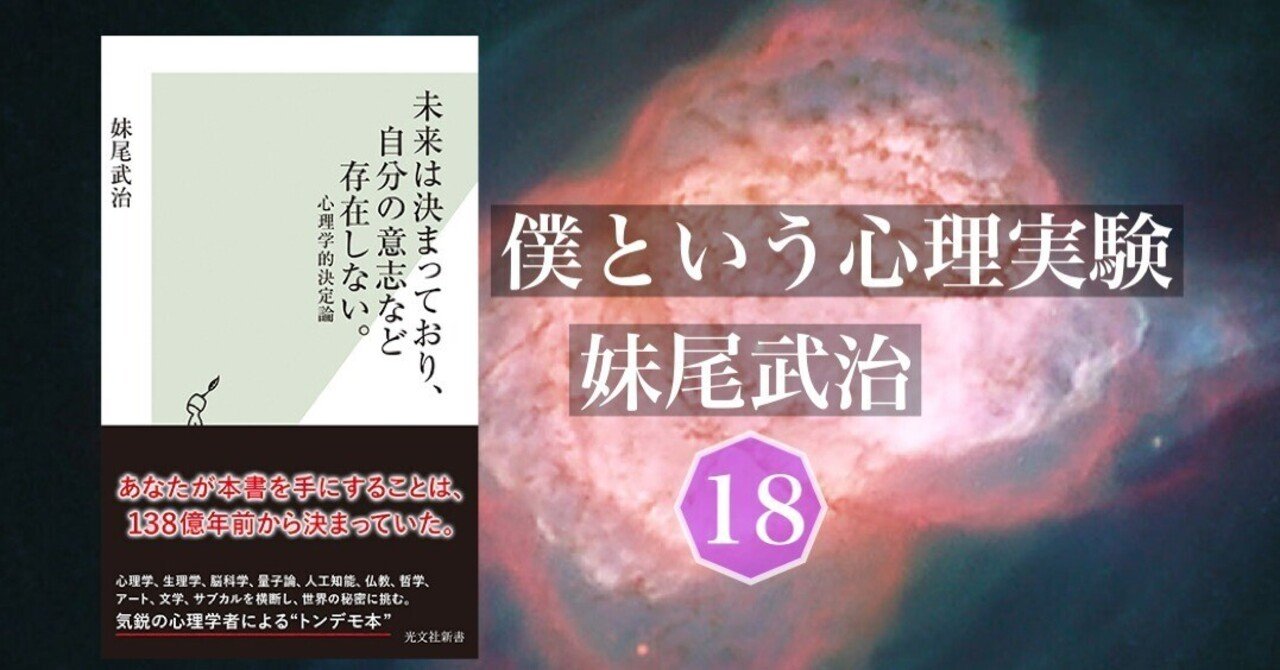 アダムとイブが食べた禁断の果実とは、自立的思考（心理学的決定論）だった―僕という心理実験18 妹尾武治｜光文社新書