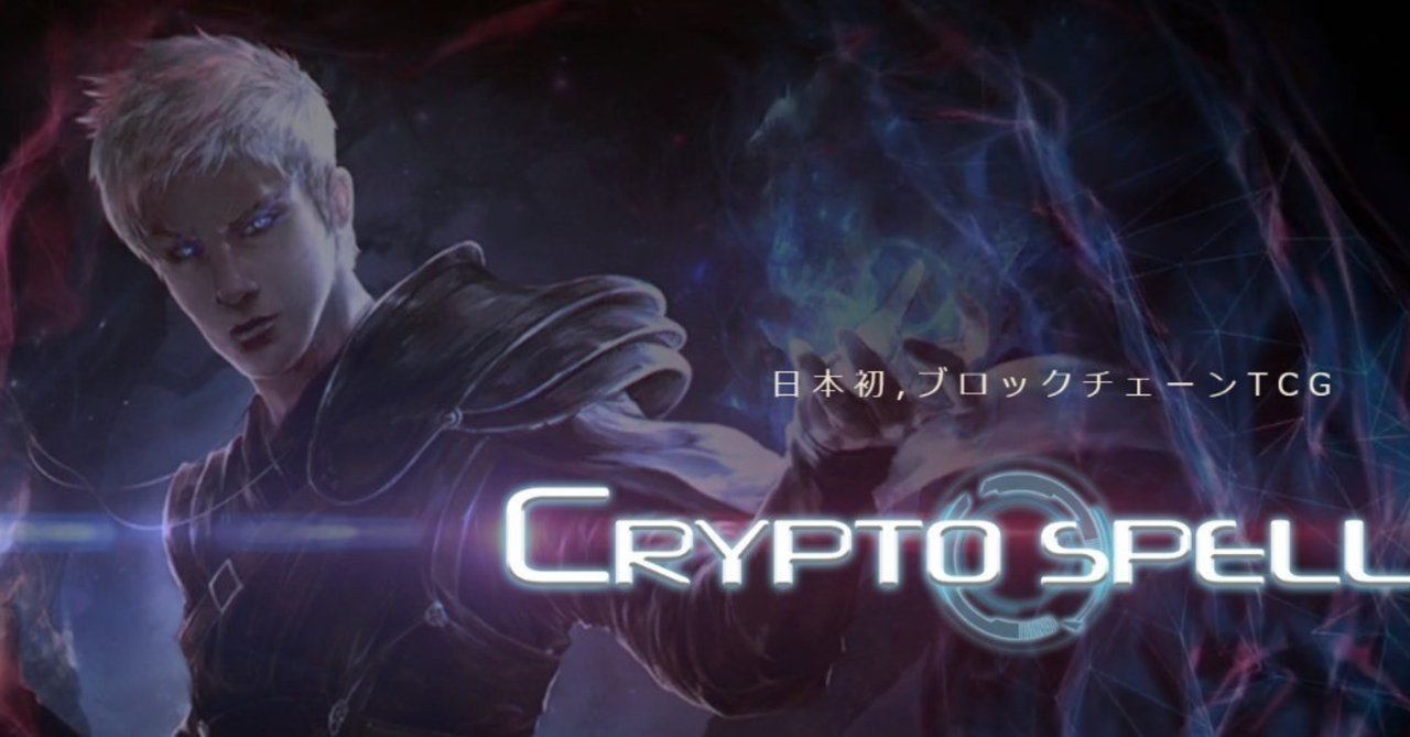 『CryptoSpells』（クリプトスペルズ）は何が問題だったのか