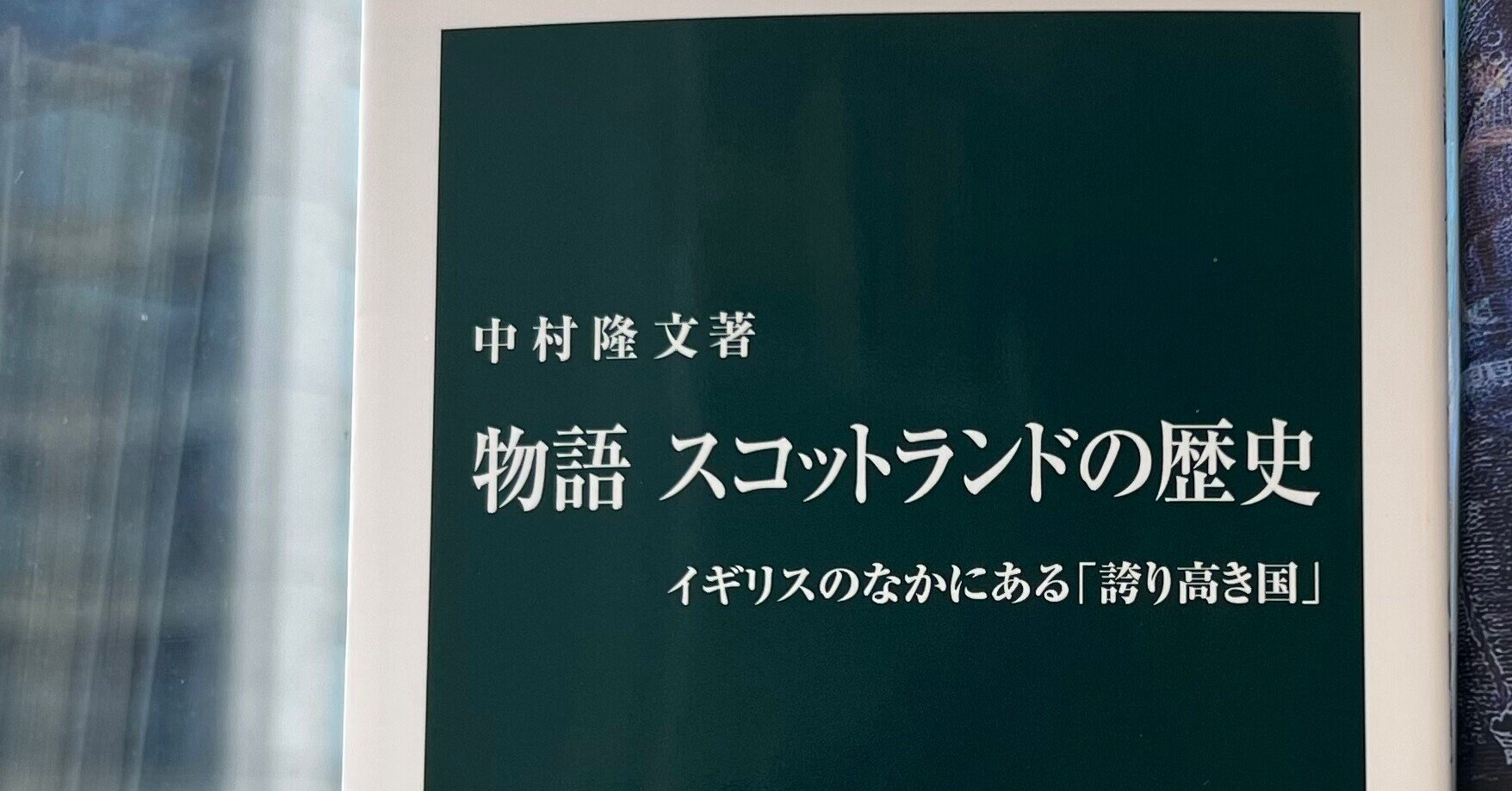 講義note 物語 スコットランドの歴史 からみたナショナル アイデンティティ 神奈川大学国際日本学部 教授 中村隆文 神奈川大学国際日本学部note Note 講義note 物語 スコットランドの歴史 からみたナショナル アイデンティティ 神奈川大学国際日本学部 教授 中村隆文 神奈川大学国際日本学部note Note
