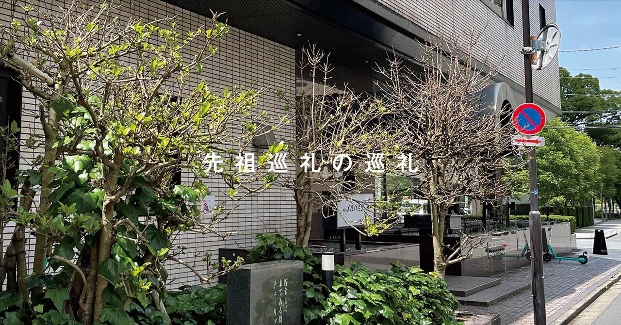 逓信官吏練習所跡地を見つけた - 巡巡 #006｜すずきりょうた