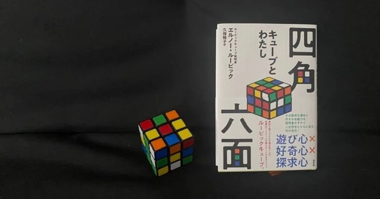 ひとりの好奇心が、多くの人を魅了するものを生み出す。――『四角六面