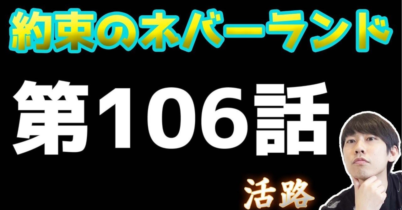 約束のネバーランド第106話 約ネバ通信vol 9 Maesaqu Note