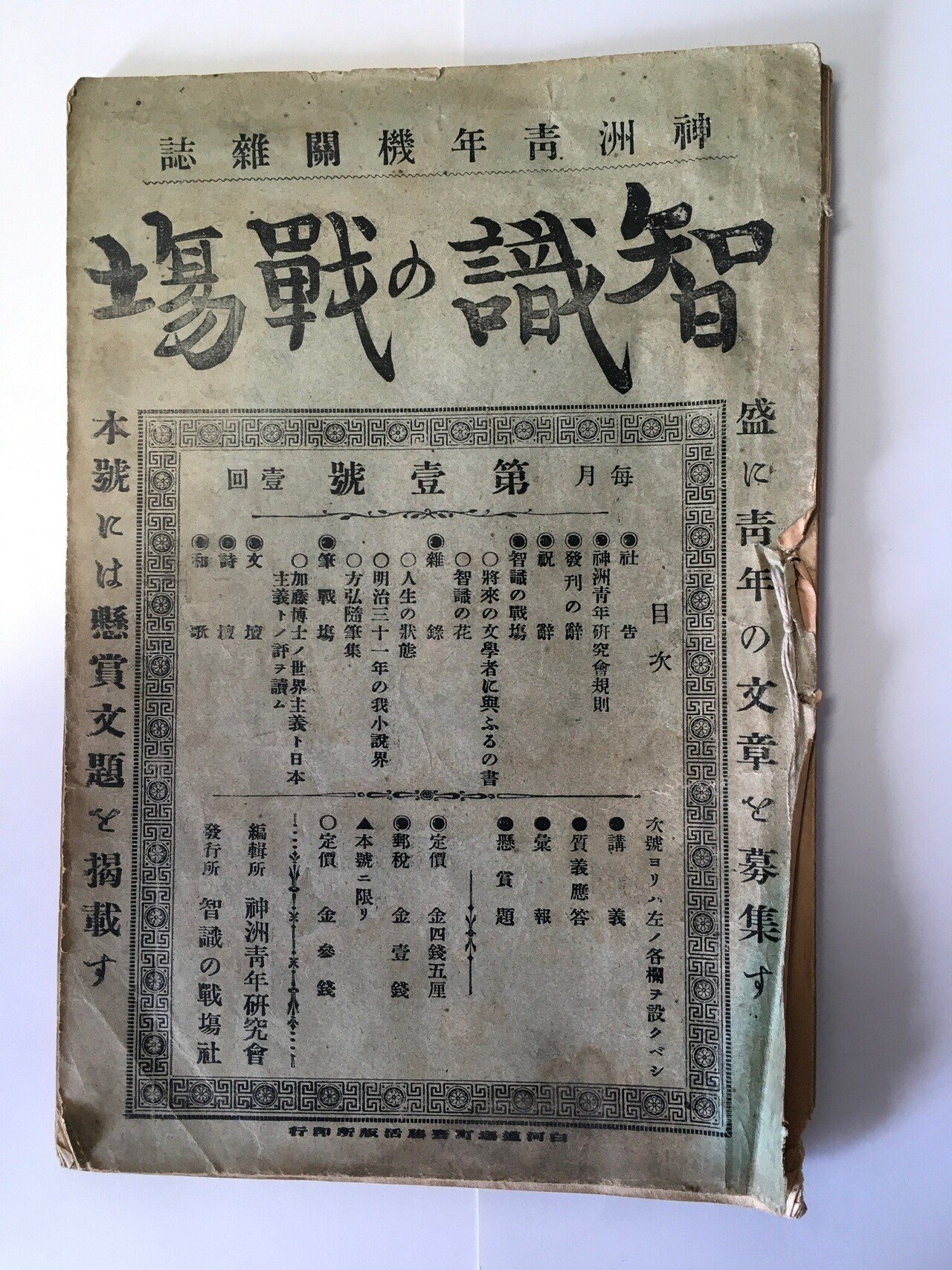 文章青年03 1900年代の地方雑誌｜木戸雄一