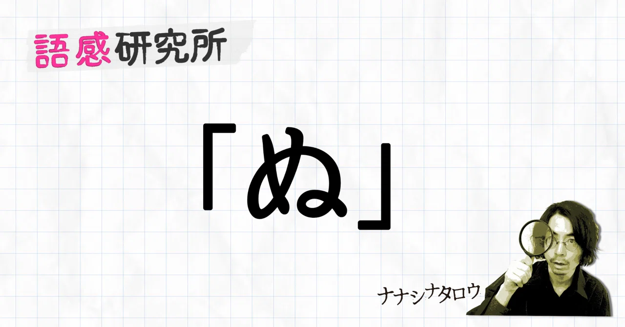 「ぬ」で始まる、ナイスな語感ベスト5。ぬんまホホヨ、という衝撃。|ナナシナタロウ