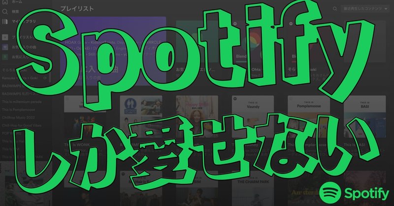 Spotifyしか愛せない…！Spotifyに乗り換えたい人の背中を押す偏愛note