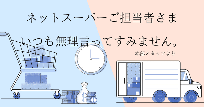 アナログ業務もこれで解決！ネットスーパーの業務改善