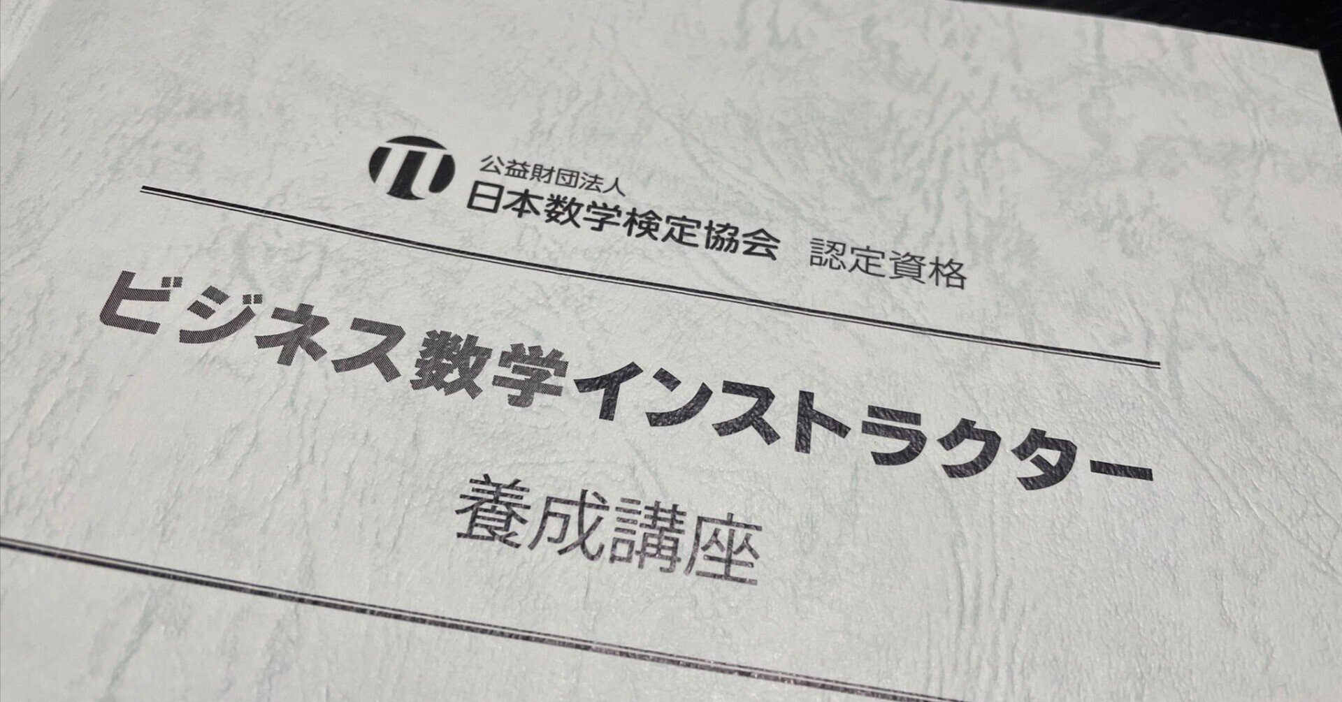 教育者 だからこそ通じ合える言葉 第14期ビジネス数学インストラクター養成講座 深沢真太郎 累計25万部 ビジネス数学教育家 数字に強い人材 組織を つくる専門家 Note