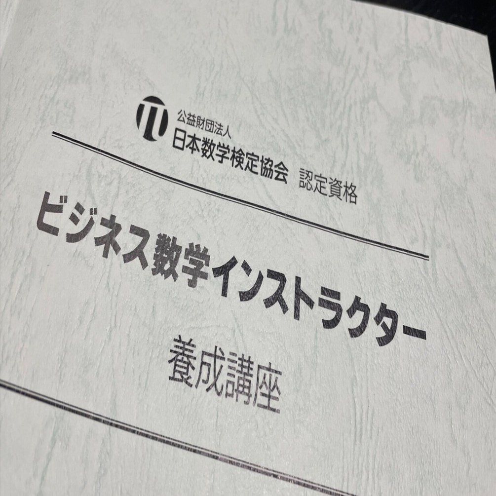教育者 だからこそ通じ合える言葉 第14期ビジネス数学インストラクター養成講座 深沢真太郎 ビジネス数学教育家 累計25万部作家 数字 に強い人材 組織をつくる専門家 Note