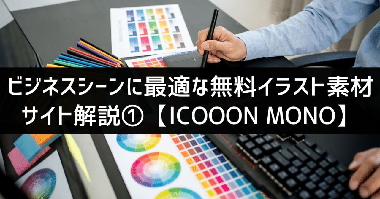 ビジネスシーンに最適な無料イラスト素材サイト解説 Icooon Mono パワポ研 Note
