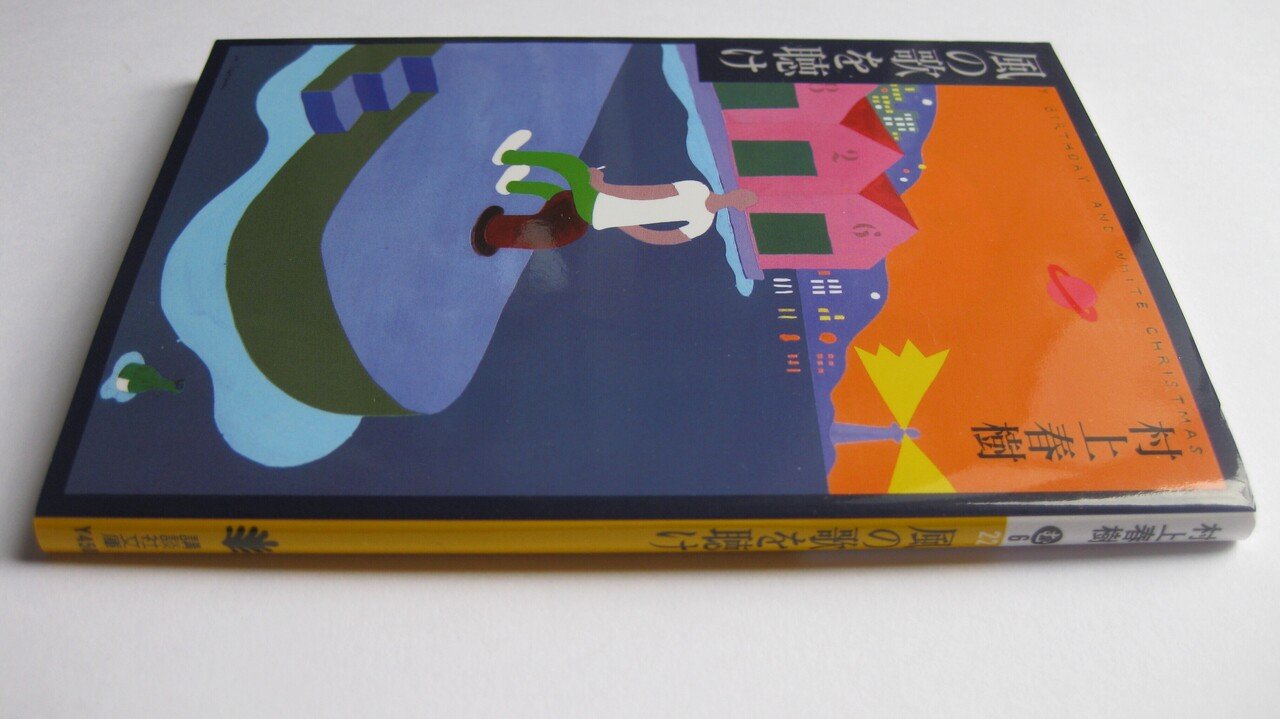 完璧な文章/「風の歌を聴け」村上春樹/あるいは、手作りの散文図鑑