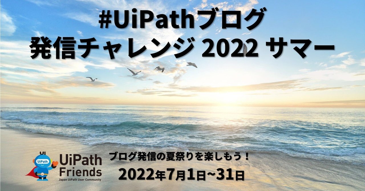 夏と言えばUiPathブログ発信チャレンジサマー！2022年版スタート！｜Shumpei Watanabe｜note