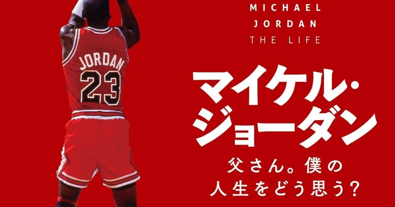 書評 マイケル ジョーダン 父さん 僕の人生をどう思う 西原雄一 Note 書評 マイケル ジョーダン 父さん 僕の人生をどう思う 西原雄一 Note