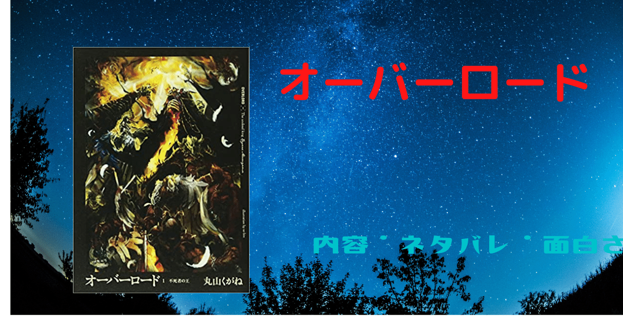 オーバーロード ネタバレ 内容 面白さ あらたんす Note