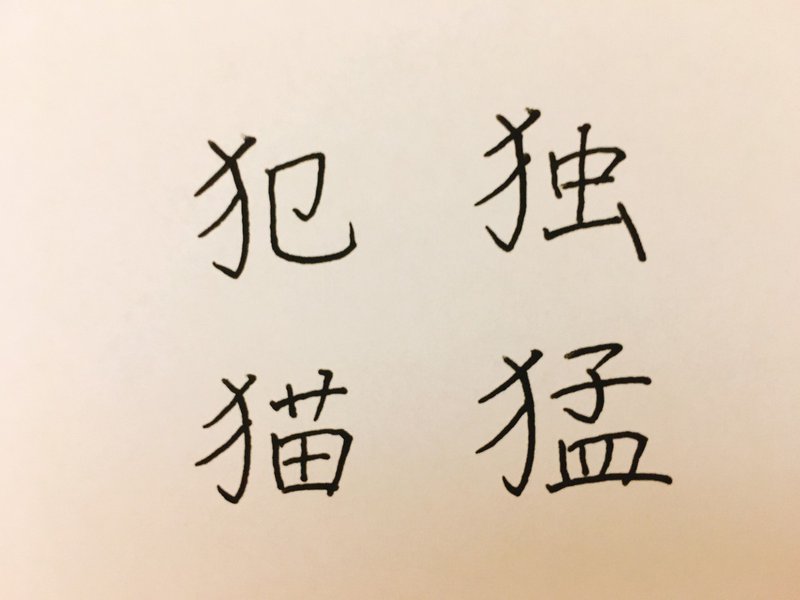 丁寧な字講座 けものへんの書き方 りおん Note