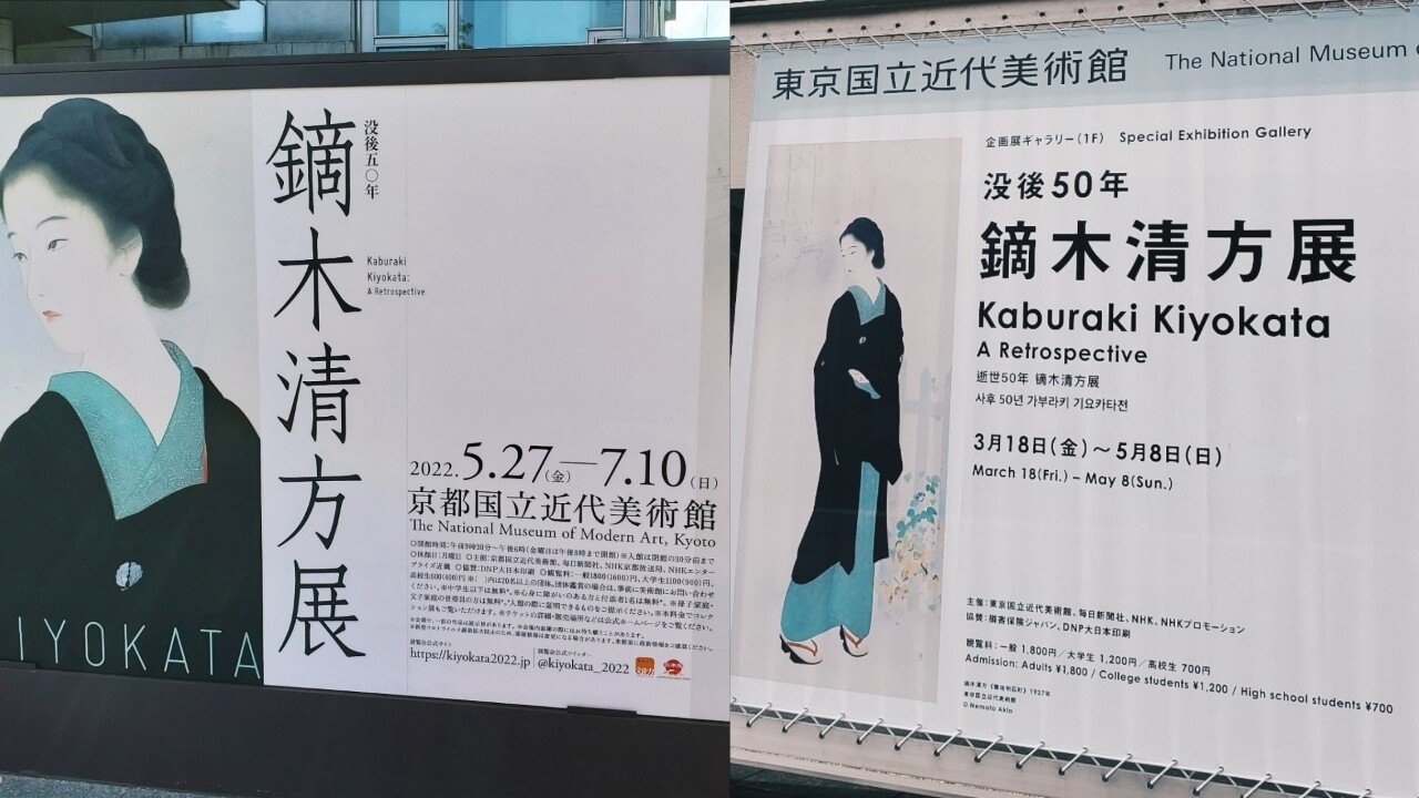 鏑木清方展』｜遠藤歩