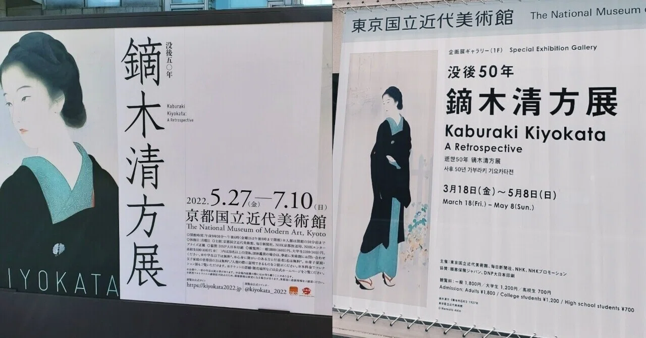 鏑木清方展』｜遠藤歩