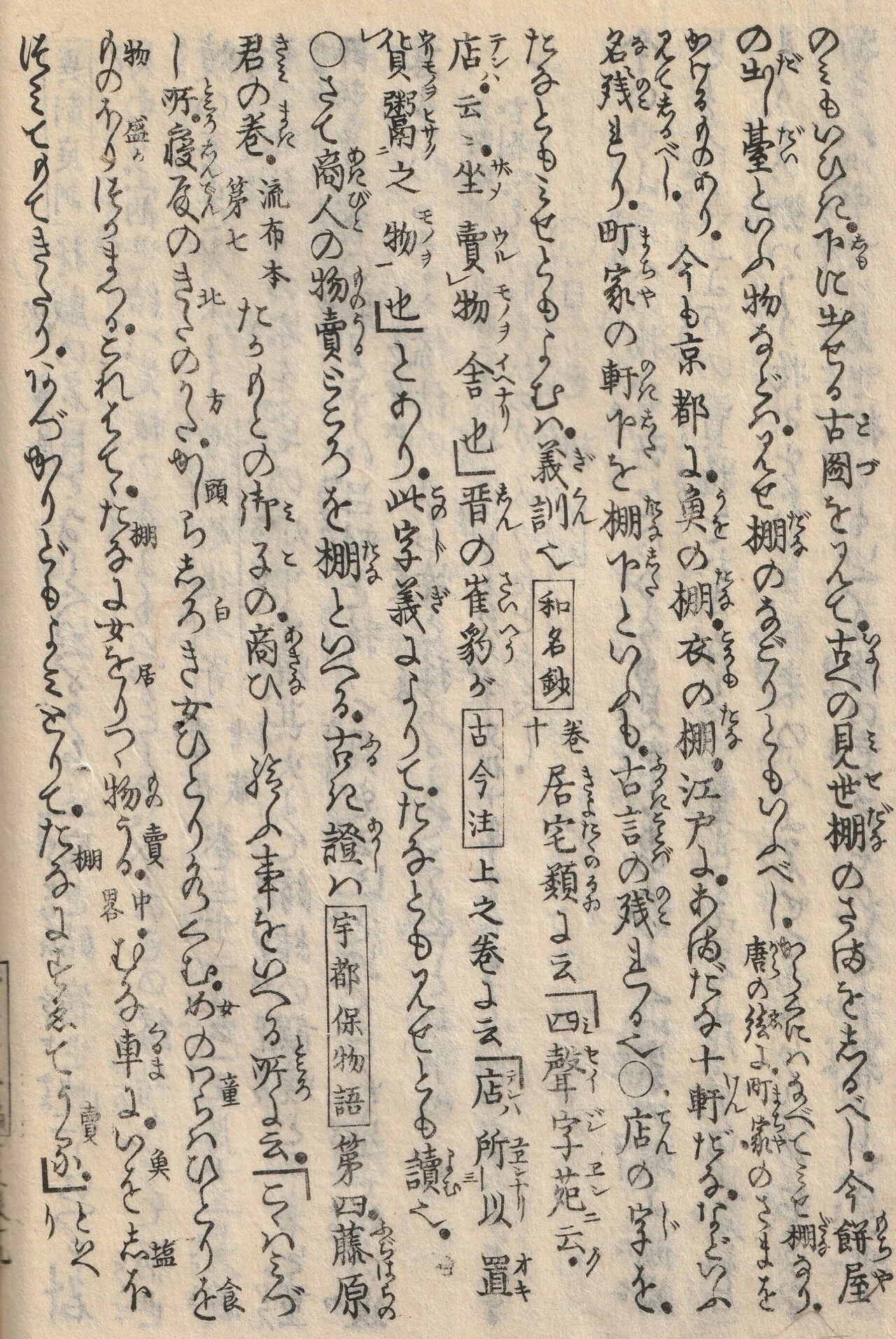 見世棚」の名前の由来を知る！江戸時代の古文書、山東京伝『骨董集』を